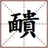 靧的图片