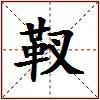 靫的图片