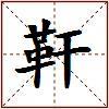靬的图片