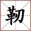 靭的图片