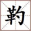 靮的图片