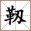 靱的图片
