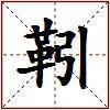 靷的图片