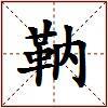 靹的图片