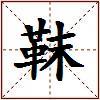 靺的图片