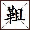 靻的图片