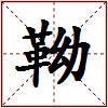 靿的图片