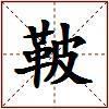 鞁的图片