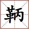 鞆的图片