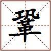 鞏的图片