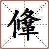 鞗的图片
