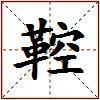 鞚的图片