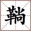 鞝的图片