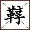鞟的图片