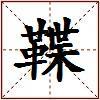 鞢的图片