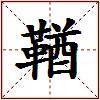 鞧的图片