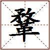 鞪的图片