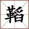 鞱的图片
