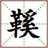 鞵的图片