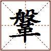 鞶的图片