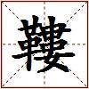 鞻的图片