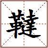 韃的图片
