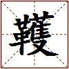 韄的图片