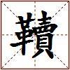 韇的图片
