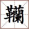 韊的图片