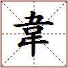 韋的图片