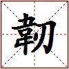 韌的图片
