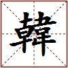 韓的图片