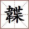 韘的图片
