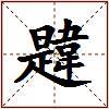 韙的图片