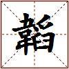 韜的图片