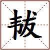 韨的图片