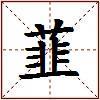 韮的图片