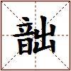 韷的图片