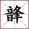 韸的图片