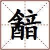 韽的图片