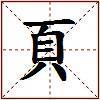 頁的图片