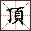 頂的图片