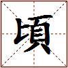 頃的图片