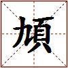 頄的图片