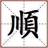順的图片