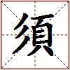 須的图片