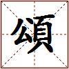 頌的图片