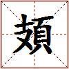 頍的图片