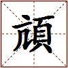 頏的图片