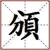 頒的图片